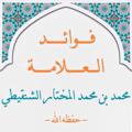 Telegram channel ارشيف دروس و فوائد الشيخ محمد المختار الشنقيطي logo