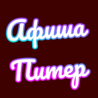 Telgraf kanalının logosu sankt_peterburg_afisha — Афиша Питер | Афиша Санкт-Петербург| Мероприятия в Санкт-Петербурге