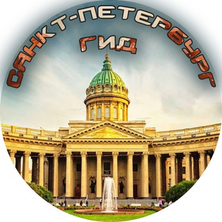 Логотип телеграм канала @sankt_peterburg_gid — Санкт-Петербург ГИД