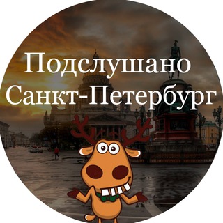 Логотип телеграм канала @sankt_peterburg_podslushano — Подслушано Питер | Санкт-Петербург