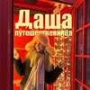 Логотип телеграм канала @sanmanka — Даша-путешественница 🤍