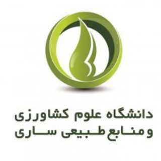 لوگوی کانال تلگرام sanruac — کانال خبری دانشگاه علوم کشاورزی و منابع طبیعی ساری