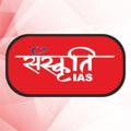 Logo saluran telegram sanskritiias — SANSKRITI IAS