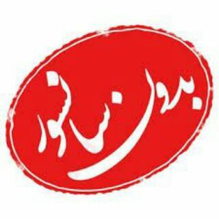Logo saluran telegram sansor_noo — بدون سانسور { ڪلیپ بینظیر }