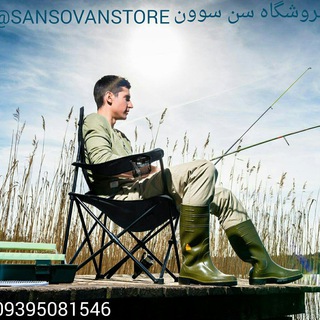 لوگوی کانال تلگرام sansovanstore — فروشگاه سن سوون