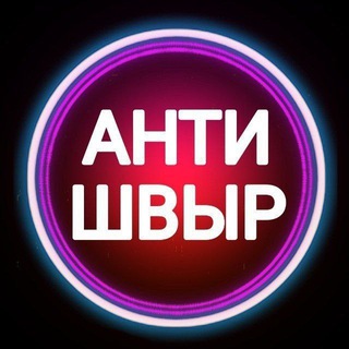 Logo saluran telegram santa_stop_shvir — Антишвыр