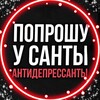 Логотип телеграм канала @santa_pricol — АНТИДЕПРЕССАНТЫ🔥