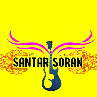 لوگوی کانال تلگرام santar_soran — 🎤ښھ ڹٺھ ڒى سۄړأڹ🎼