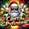 Telegram channel Санта Рублёв 🎅 logo