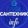 Логотип телеграм канала @santehnik_info — 🅰️ Сантехник info ™