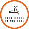Логотип телеграм канала @santehnika_na_chkalova — Сантехника на Чкалова