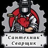 Логотип телеграм канала @santehniksvarhchik — СантехникСварщик