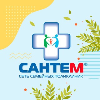 Логотип телеграм канала @santem24 — Сеть семейных поликлиник Сантем