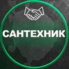 Логотип телеграм канала @santexniky — Сантехник|Сантехника|Москва|Стройка
