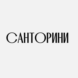 Logo of telegram channel santorini_store — Санторини🤍