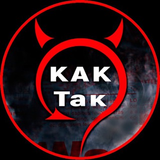 Логотип телеграм канала @santyagov — Kak TAK