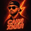 Логотип телеграм канала @sanya_hill_production — Саня Хилл Production