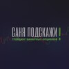 Логотип телеграм канала @sanyapodskagy — Саня подскажи! Трейдинг