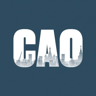 Логотип телеграм канала @sao_now — САО сейчас | Москва