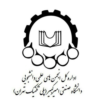 لوگوی کانال تلگرام saoaut — کانال اطلاع رسانی انجمن های علمی دانشجویی دانشگاه صنعتی امیرکبیر
