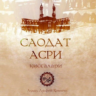 Telegram kanalining logotibi saodat_asri_sari — Саодат асри.