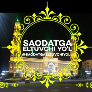 لوگوی کانال تلگرام saodatgaeltuvchiyol — Sᴀᴏᴅᴀᴛɢᴀ ᴇʟᴛᴜᴠᴄʜɪ ʏᴏ'ʟ