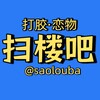 电报频道的标志 saolouba — 扫楼吧 打胶 恋物 恋足 射内裤 射鞋