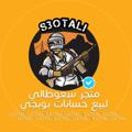 Logo saluran telegram saotali — سعوطالي لبيع حسابات بوبجي 🎮
