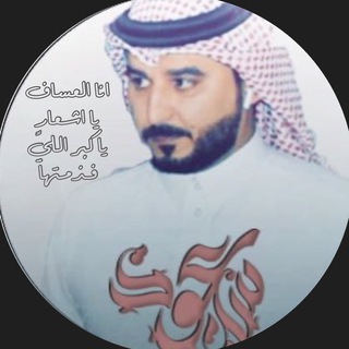 Logo saluran telegram saoud_alassaf — ‏﮼قناة،الشاعر،سعود،العساف،