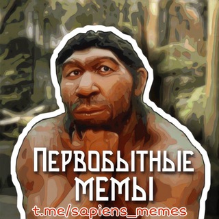 Логотип телеграм канала @sapiens_memes — Первобытные мемы