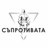 Логотип телеграм канала @saprotivata — Съпротивата