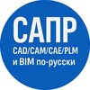 Логотип телеграм канала @saprru — САПР: CAD/CAM/CAE/PLM и BIM по-русски