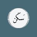 Logo saluran telegram saqan106 — سَكَن