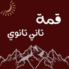 شعار قناة تلجرام saqimmah21 — ملخصات ثاني ثانوي | قمة