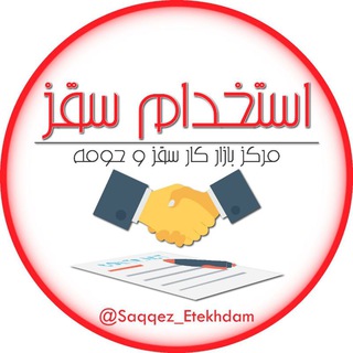 Logo saluran telegram saqqez_etekhdam — کاریابی استخدامی سقز