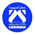 Logo saluran telegram saqqezsport — کانال خبری سقز اسپورت
