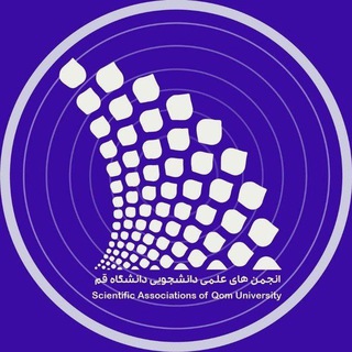لوگوی کانال تلگرام saquchannel — انجمن های علمی دانشگاه قم