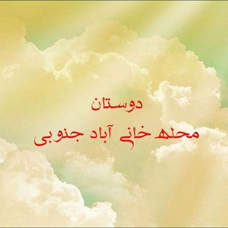 لوگوی کانال تلگرام sara_khj — دوستان محله خانی‌آباد جنوبی