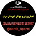 Logo saluran telegram sarab_sports — جامعه ورزشی شهرستان سراب