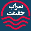 لوگوی کانال تلگرام sarabehaghighat — سراب حقیقت☯️🕎✝️☪️