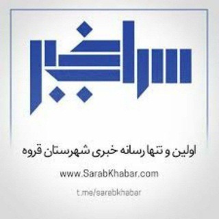 لوگوی کانال تلگرام sarabkhabar — سراب خبر