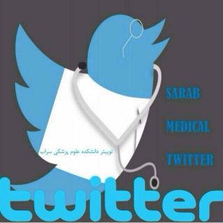 Logo saluran telegram sarabmed_tw — توييتر دانشجویان سراب