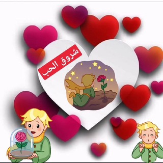 لوگوی کانال تلگرام sarabms — "شروق الحب "