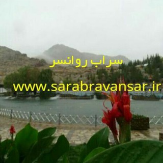 لوگوی کانال تلگرام sarabravansar — کانال خبری سراب روانسر