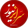 لوگوی کانال تلگرام saraeernews — سرائر نیوز | اخبار پشت پرده