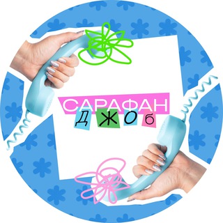 Логотип телеграм канала @sarafan_job — САРАФАН ДЖОБ
