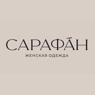 Логотип телеграм канала @sarafan_vp — САРАФАН | ОДЕЖДА | ОБУВЬ | АКСЕССУАРЫ