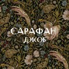 Логотип телеграм канала @sarafan_job — САРАФАН ДЖОБ