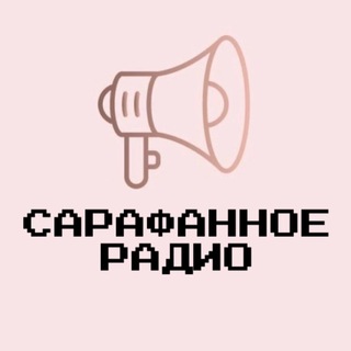 Логотип телеграм канала @sarafannoeradiotih — 📢САРАФАННОЕ РАДИО