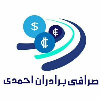 Logo of telegram channel sarafi_ahe — شبکه صرافی وخدمات پولی برادران احمدی